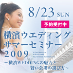 横濱ウエディングサマーセミナー2009開催決定!!